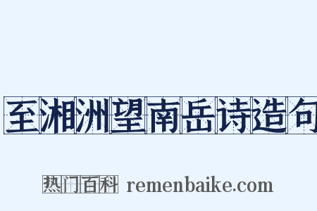 至湘洲望南岳诗造句是什么意思的图片